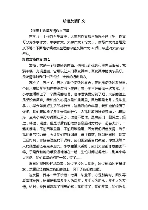 【实用】珍惜友情作文四篇