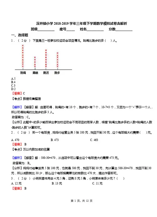 深井镇小学2018-2019学年三年级下学期数学模拟试卷含解析(1)