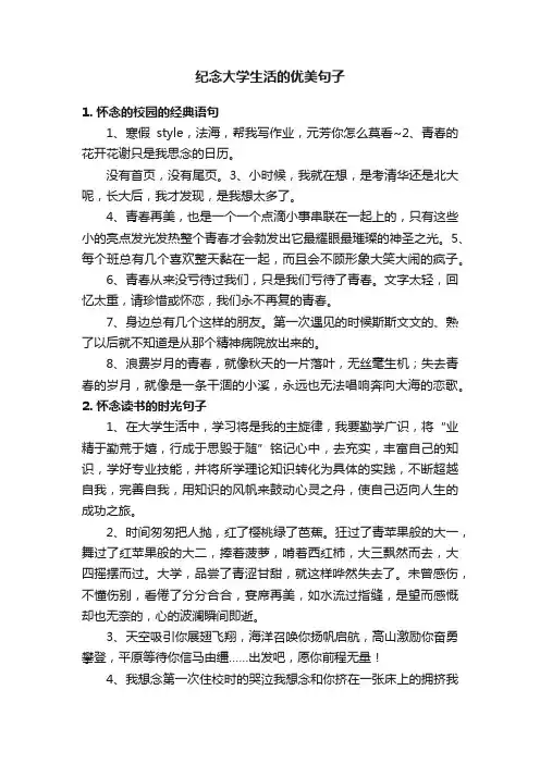 纪念大学生活的优美句子