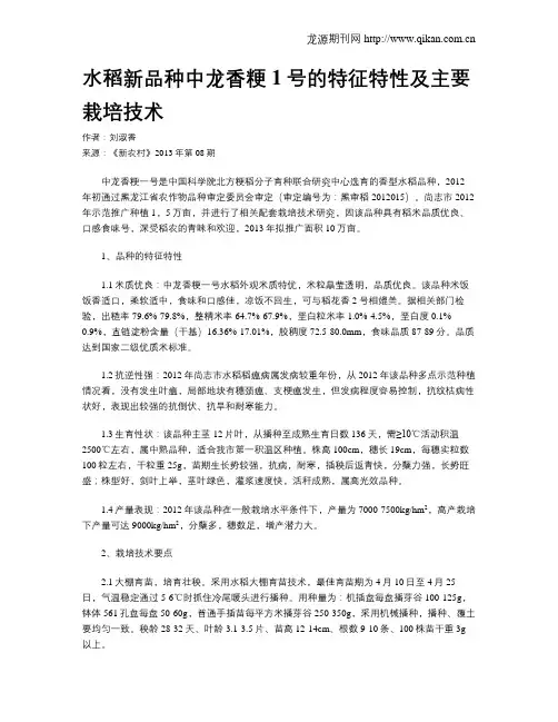 水稻新品种中龙香粳1号的特征特性及主要栽培技术