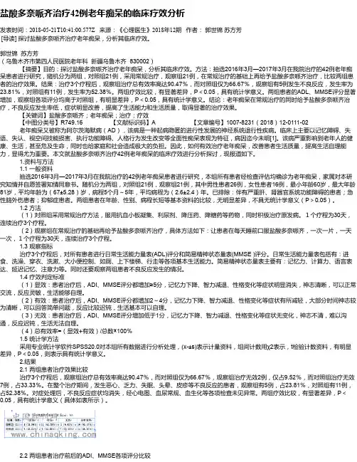 盐酸多奈哌齐治疗42例老年痴呆的临床疗效分析
