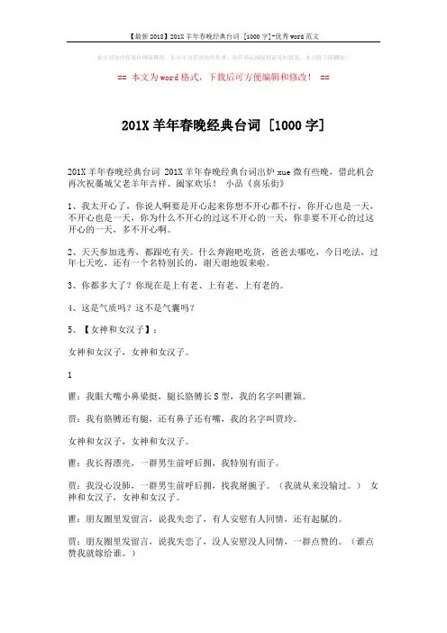 【最新2018】201X羊年春晚经典台词 [1000字]-优秀word范文 (11页)