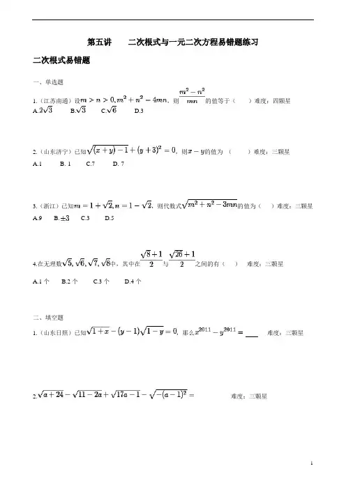 第五讲二次根式与一元二次方程易错题