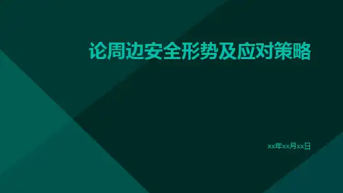 论周边安全形势及应对策略