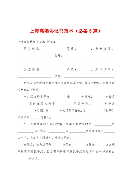 上海离婚协议书范本(必备5篇)
