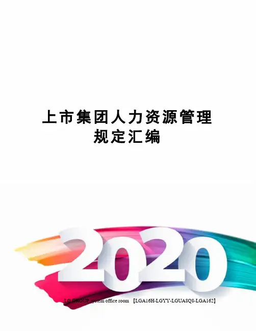 上市集团人力资源管理规定汇编