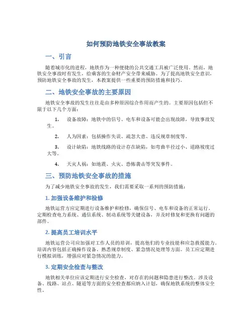 如何预防地铁安全事故教案