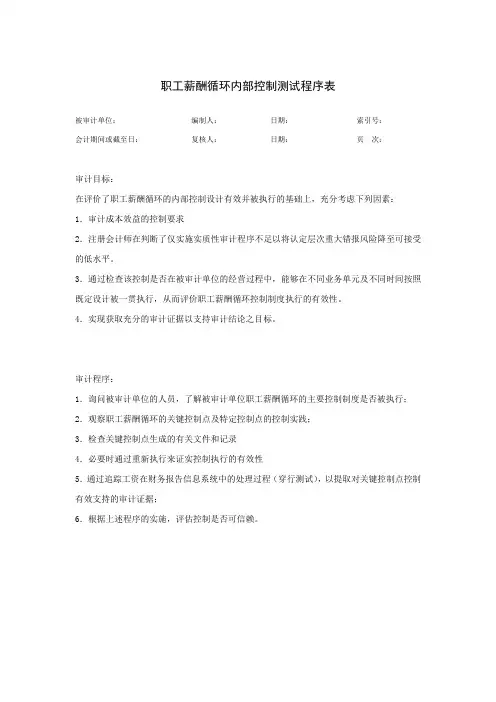 9.1 职工薪酬管理循环内部控制程序表及底稿