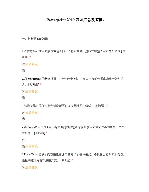 Powerpoint 2010 习题汇总及答案.