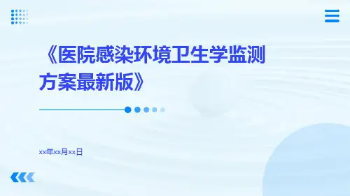 医院感染环境卫生学监测方案最新版
