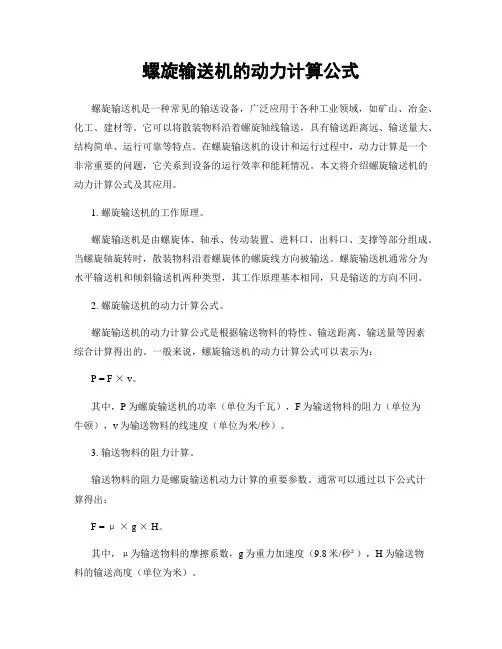 螺旋输送机的动力计算公式