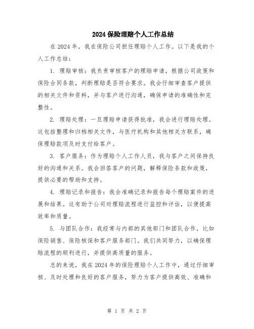 2024保险理赔个人工作总结