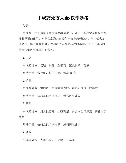 中成药处方大全-仅作参考
