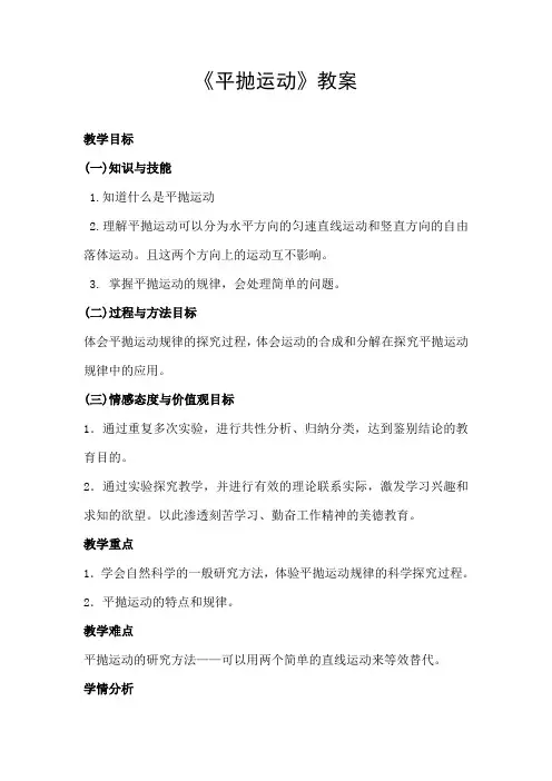 平抛运动教案(自用的)