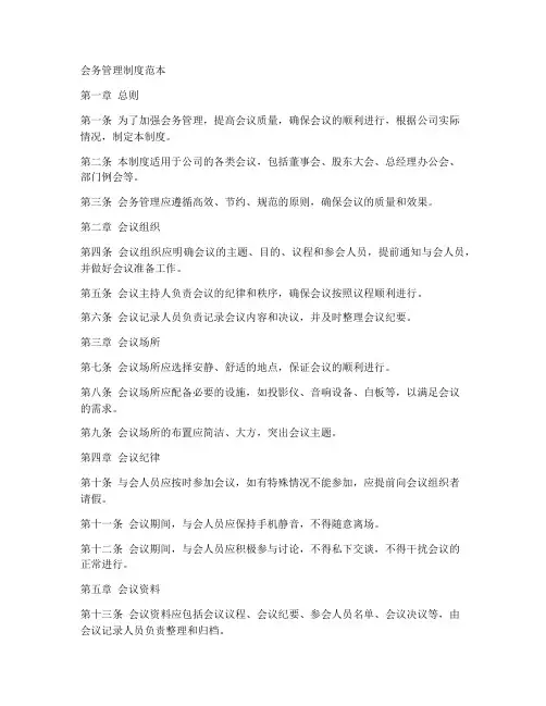 会务管理制度范本