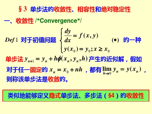 3单步法的收敛性与稳定性