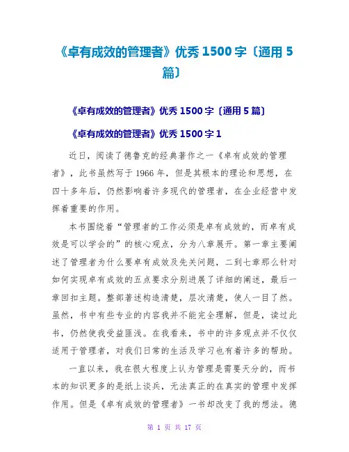 《卓有成效的管理者》优秀读后感1500字(通用5篇)