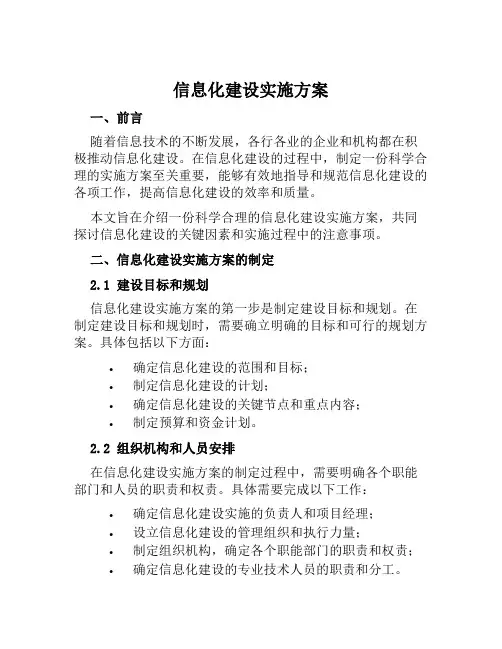信息化建设实施方案范文