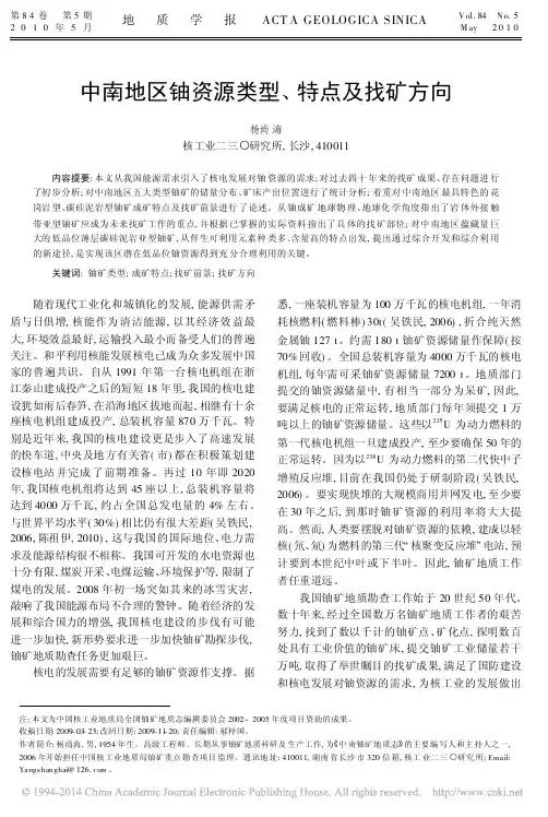 中南地区铀资源类型_特点及找矿方向_杨尚海