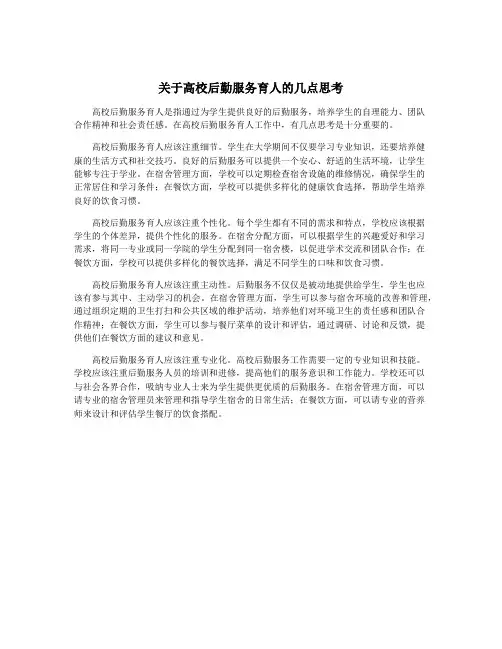 关于高校后勤服务育人的几点思考