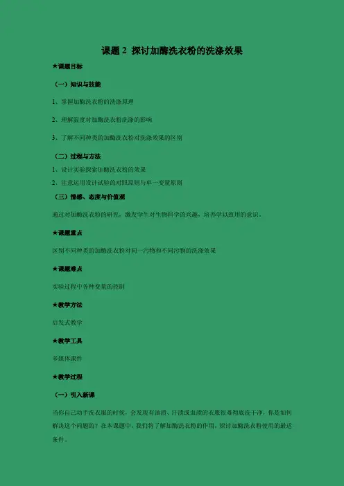 教学设计3：4.2 探讨加酶洗衣粉的洗涤效果