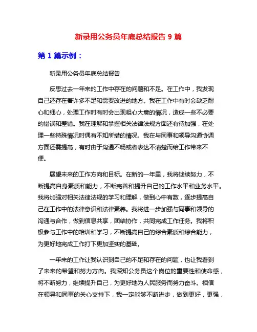 新录用公务员年底总结报告9篇
