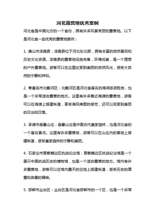 河北露营地优秀案例