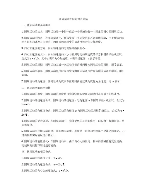圆周运动小结知识点总结