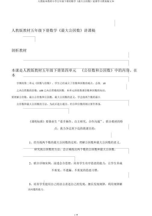 人教版本教材小学五年级下册的数学《最大公因数》说课学习教案稿文本