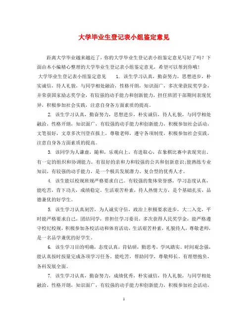 大学毕业生登记表小组鉴定意见