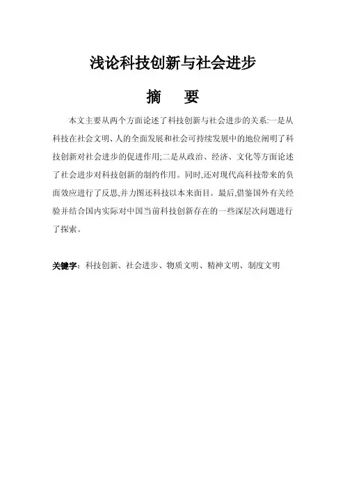 浅论科技创新与社会进步