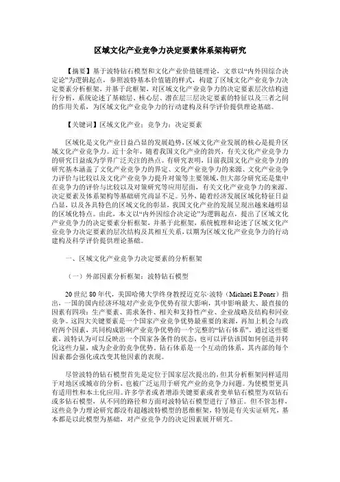 区域文化产业竞争力决定要素体系架构研究