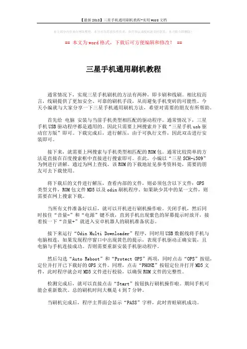 【最新2018】三星手机通用刷机教程-实用word文档 (2页)