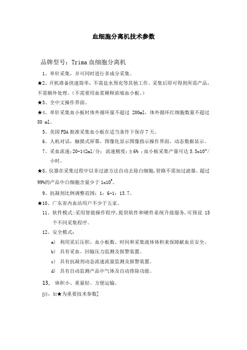 血细胞分离机技术参数 - 广东省政府采购网