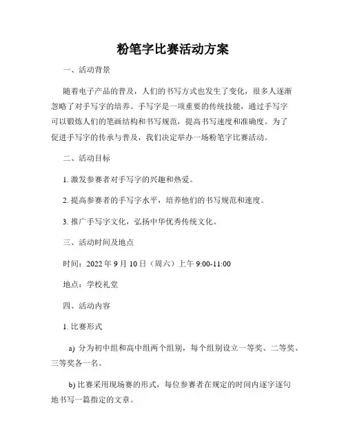 粉笔字比赛活动方案