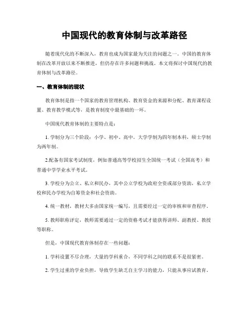 中国现代的教育体制与改革路径