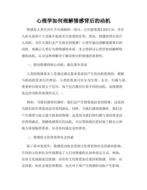 心理学如何理解情感背后的动机