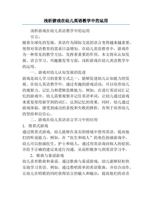 浅析游戏在幼儿英语教学中的运用
