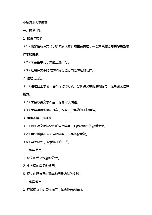 小桥流水人家教案