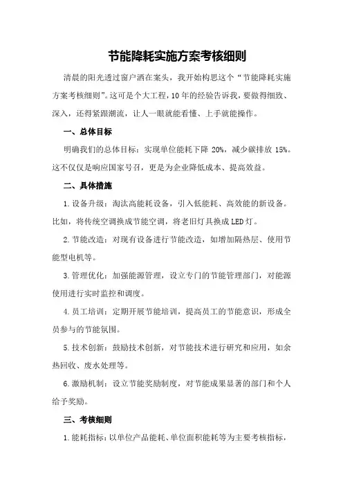 节能降耗实施方案考核细则