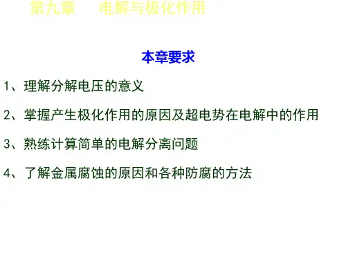 09章_电解与极化作用