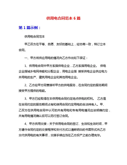 供用电合同范本6篇