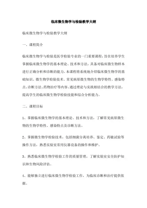 临床微生物学与检验教学大纲