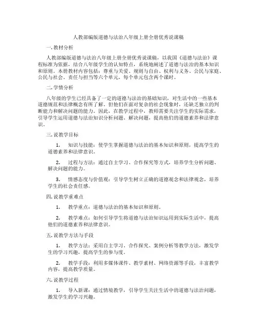人教部编版道德与法治八年级上册全册优秀说课稿