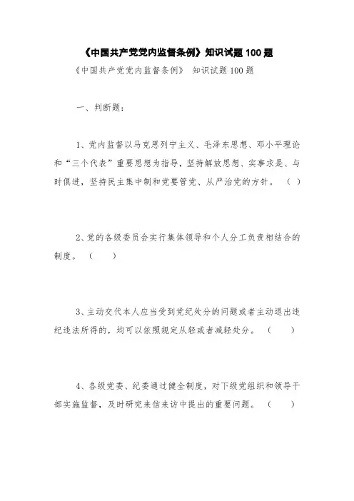 《中国共产党党内监督条例》知识试题100题【精品范文】
