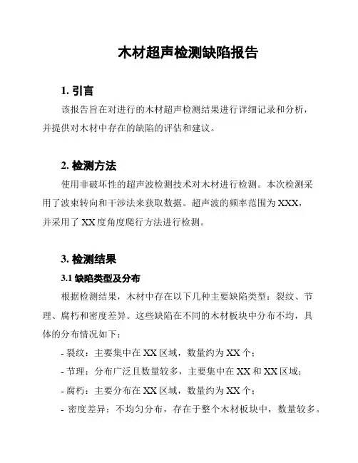 木材超声检测缺陷报告
