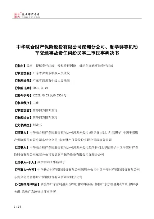 中华联合财产保险股份有限公司深圳分公司、颜学群等机动车交通事故责任纠纷民事二审民事判决书