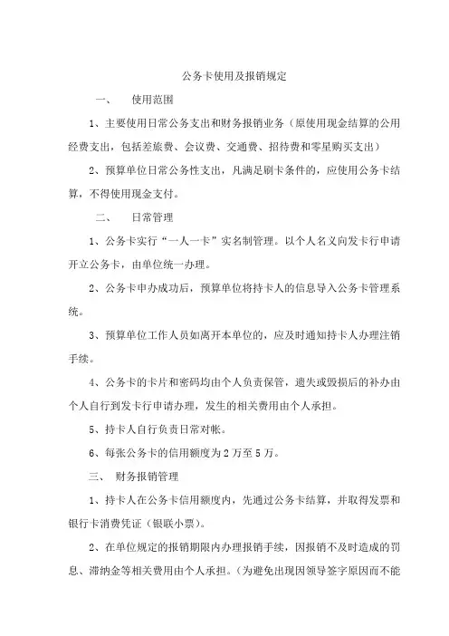 公务卡使用及报销规定