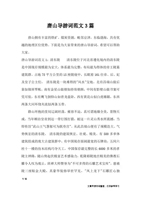 唐山导游词范文3篇_导游词