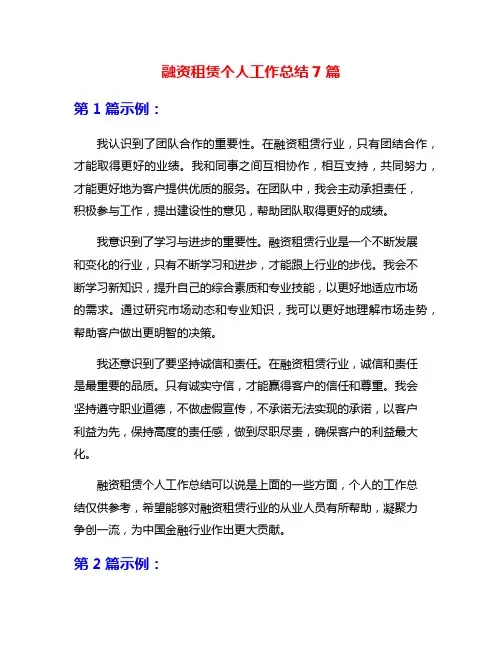 融资租赁个人工作总结7篇